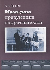 Маss-док: презумпция нарративности