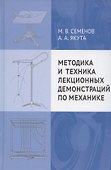 Методика и техника лекционных демонстраций по механике - 0