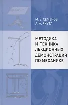 Методика и техника лекционных демонстраций по механике