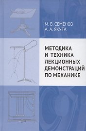 Методика и техника лекционных демонстраций по механике