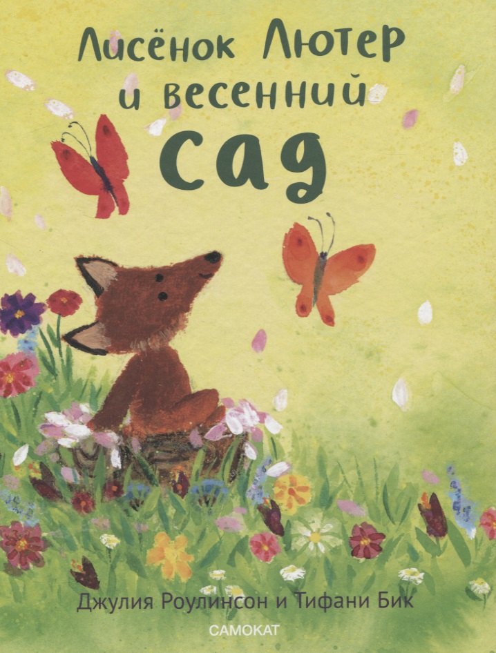 

Лисенок Лютер и весенний сад