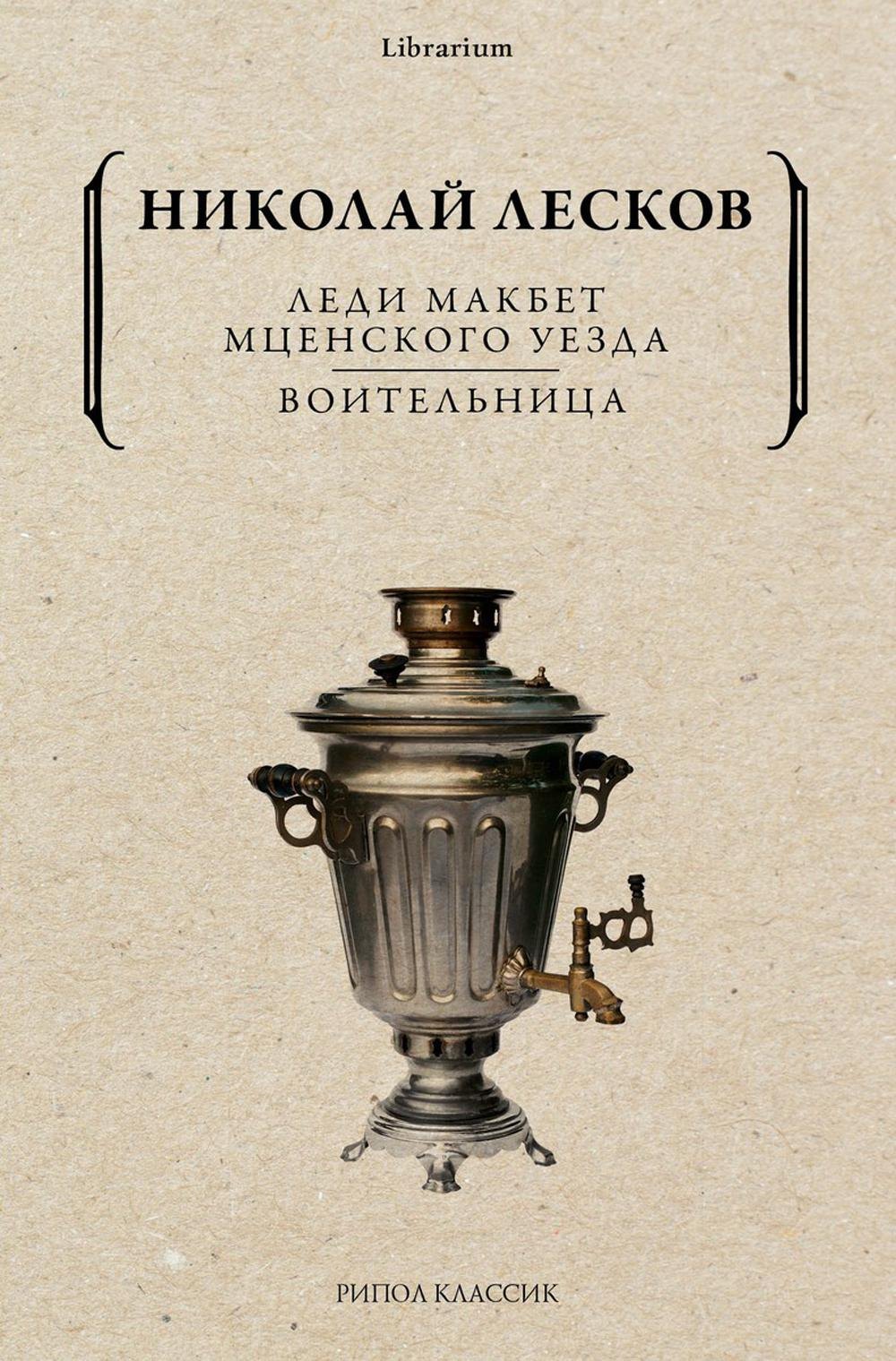 

Леди Макбет Мценского уезда. Воительница