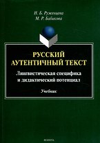 Русский аутентичный текст Лингвистическая специфика и дидактический потенциал Учебник