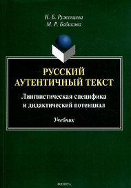 Русский аутентичный текст Лингвистическая специфика и дидактический потенциал Учебник