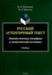 Русский аутентичный текст Лингвистическая специфика и дидактический потенциал Учебник