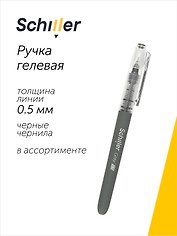 Ручка гелевая черная "Gray" 0,5 мм, Schiller, в ассортименте