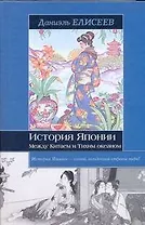 История Японии. Между Китаем и Тихим океаном