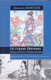 История Японии. Между Китаем и Тихим океаном