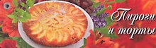 Пироги и торты