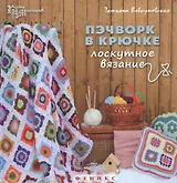 Пэчворк в крючке Лоскутное вязание (2,3 изд) (ГорМ) Вовкушевская