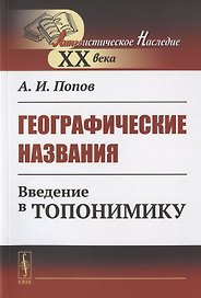 Географические названия: Введение в топонимику