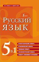 Русский язык. 5 в 1: Орфографический словарь. Орфоэпический словарь. Толковый словарь. Фразеологический словарь. Словарь синонимов и антонимов