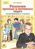 Математика. 1 класс. Решение простых и составных задач - 0