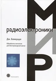 Обработка сигналов для беспроводной связи (Боккуцци)