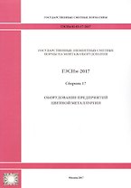 Государственные элементные сметные нормы на монтаж оборудования. ГЭСНм 81-03-17-2017. Сборник 17. Оборудование предприятий цветной металлургии