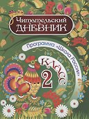 Читательский дневник. 2 класс. Программа "Школа России" - 0