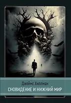 Сновидение и нижний мир