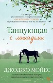 Танцующая с лошадьми - 0