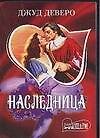 Наследница : роман