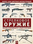 Стрелковое оружие. Иллюстрированная энциклопедия - 0