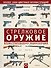 Стрелковое оружие. Иллюстрированная энциклопедия - 0