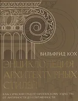 Энциклопедия архитектурных стилей. Классический труд по европейскому зодчеству от античности до современности