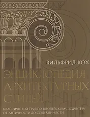 Энциклопедия архитектурных стилей. Классический труд по европейскому зодчеству от античности до современности