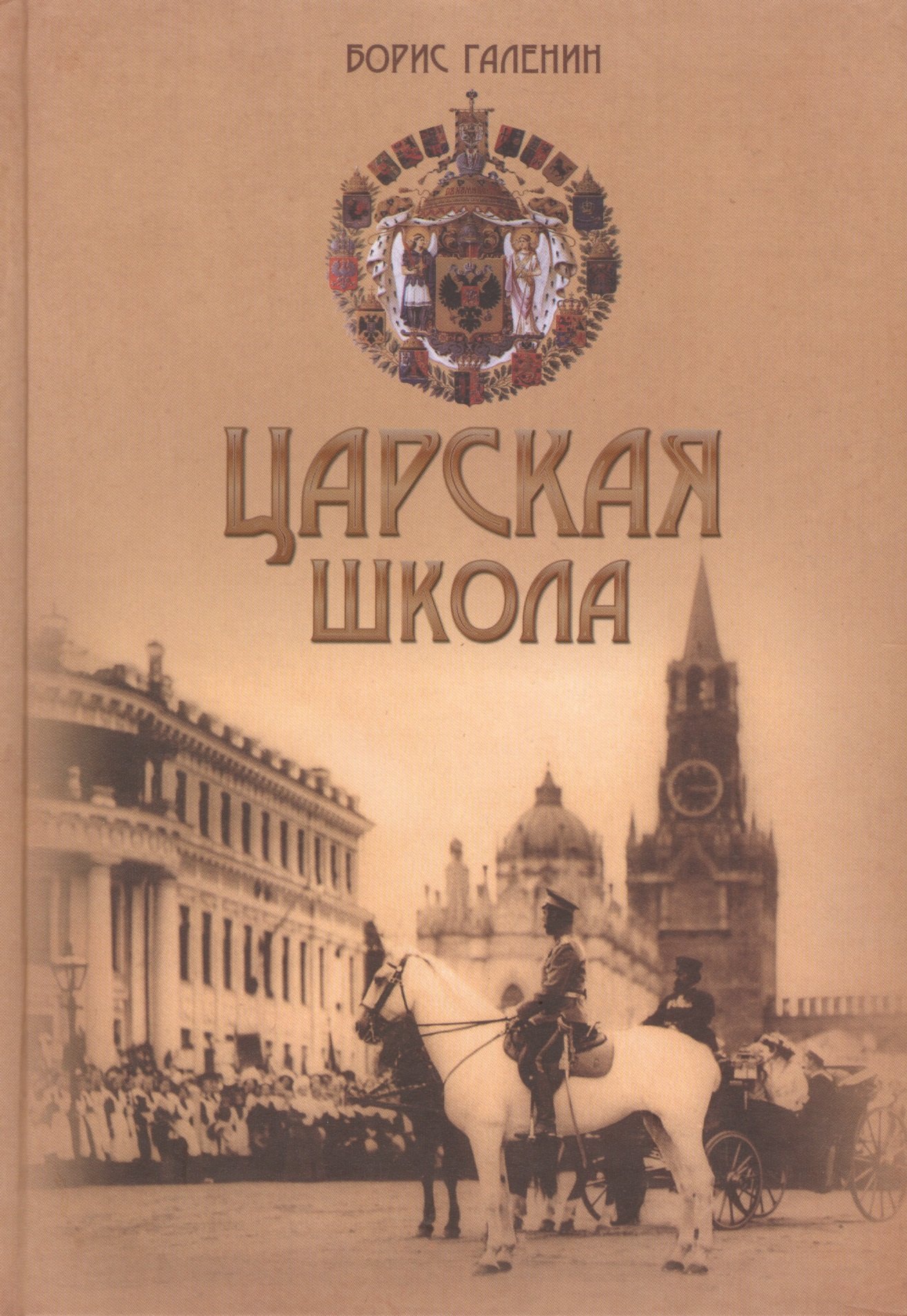 

Царская школа Государь Николай 2 и имперское русское образование (Галенин)