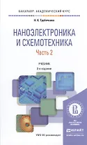 Наноэлектроника и схемотехника. Часть 2. Учебник