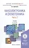 Наноэлектроника и схемотехника. Часть 2. Учебник - 0