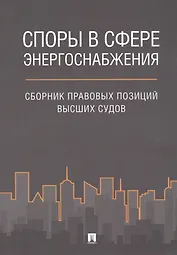 Споры в сфере энергоснабжения. Сборник правовых позиций высших судов.