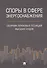 Споры в сфере энергоснабжения. Сборник правовых позиций высших судов. - 0