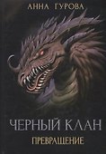 Черный клан. Превращение - 0