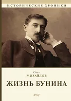 Жизнь Бунина