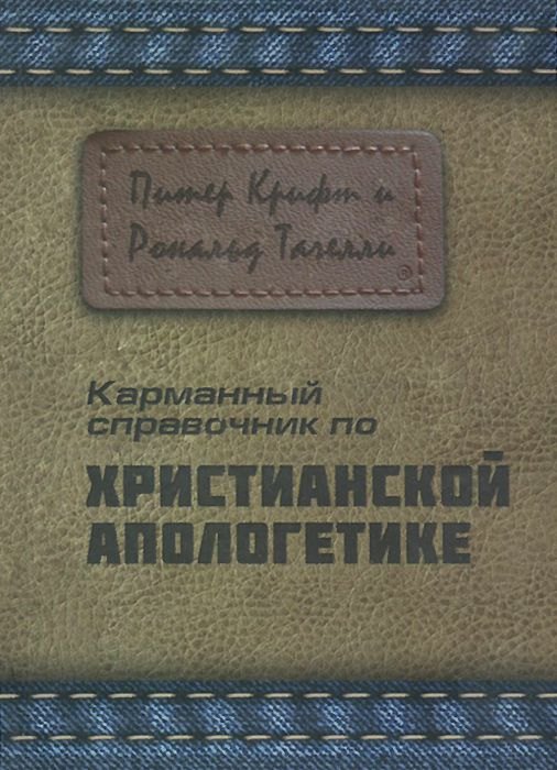 

Карманный справочник по христианской апологетике