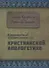 Карманный справочник по христианской апологетике - 0