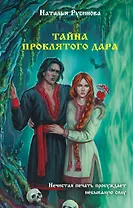 Тайна проклятого дара