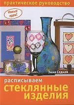 Расписываем стеклянные изделия: Практическое руководство