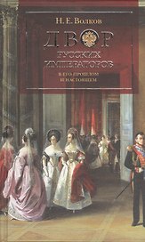 Двор русских императоров в его прошлом и настоящем.