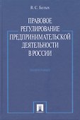 Правовое регулирование предпринимательской деятельности в России : монография - 1