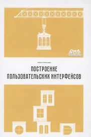 Построение пользовательских интерфейсов