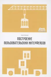 Построение пользовательских интерфейсов