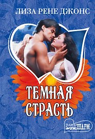 Темная страсть
