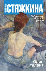 Один талант: повести, рассказы