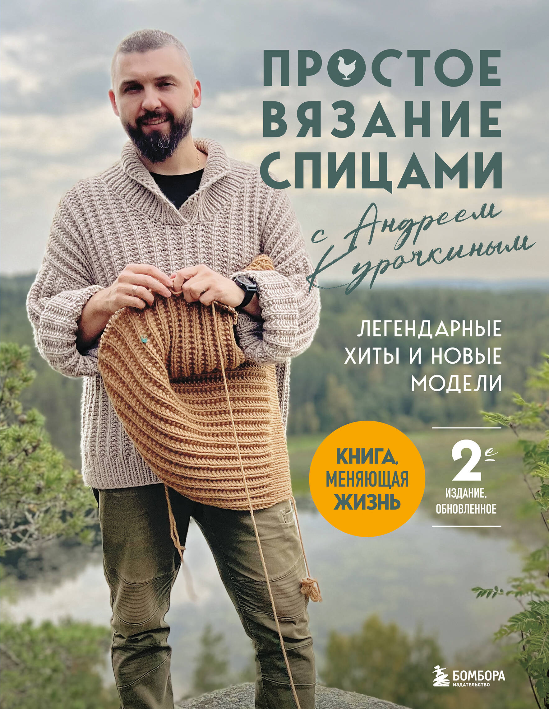 Обложка книги «Простое ВЯЗАНИЕ СПИЦАМИ с Андреем Курочкиным. Легендарные хиты и другие модели. Книга, меняющая жизнь, 2-е издание»
