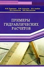 Примеры гидравлических расчетов: Учебное пособие