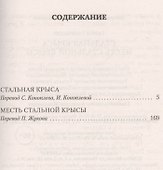 Стальная Крыса. Месть Стальной Крысы - 2