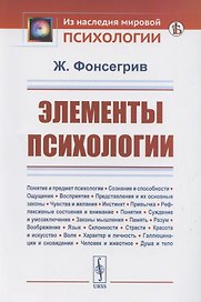 Элементы психологии
