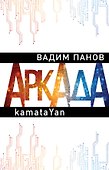 Аркада. Эпизод первый. kamataYan - 0