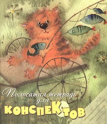 Тетрадь 48л кл. "Полосатая тетрадь для конспектов" Речь